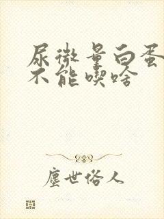 尿微量白蛋白高不能吃啥