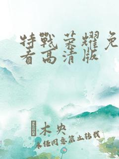 特战荣耀免费观看高清版