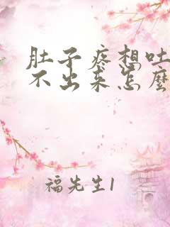 肚子疼想吐还吐不出来怎么回事