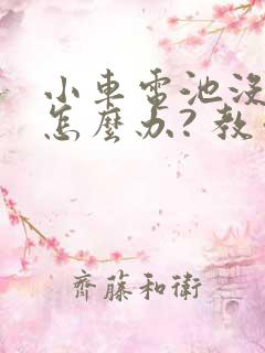 小车电池没电了怎么办? 教你一个小妙招