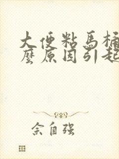 大便粘马桶是什么原因引起