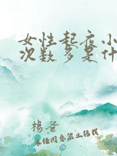 女性起夜小便多次数多是什么原因