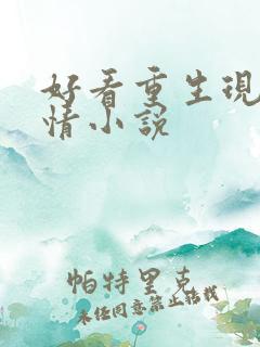 好看重生现代言情小说