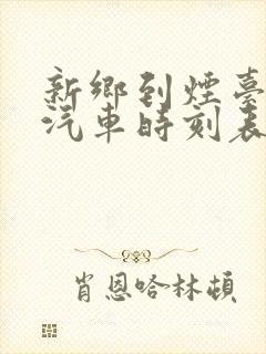 新乡到烟台长途汽车时刻表