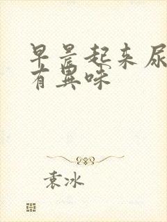 早晨起来尿很黄有异味