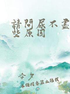 请问尿不尽有那些原因