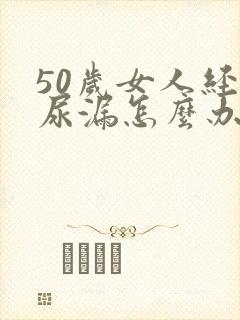 50岁女人经常尿漏怎么办