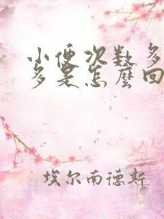 小便次数多尿量多是怎么回事