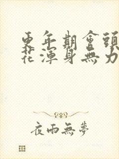 更年期会头晕眼花浑身无力的症状吗