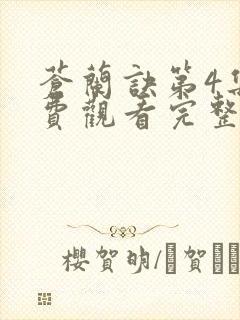 苍兰诀第4集免费观看完整版