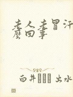 老人老冒汗是怎么回事