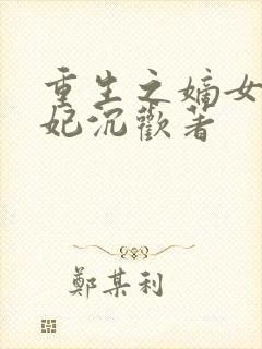 重生之嫡女太子妃沉欢著