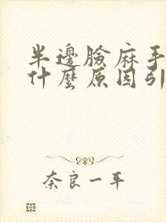 半边脸麻手麻是什么原因引起的