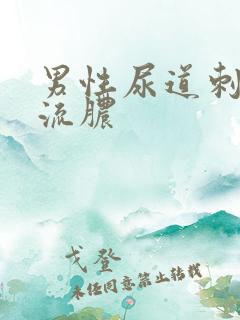 男性尿道刺痛时流脓