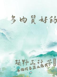 多肉质好的糙汉