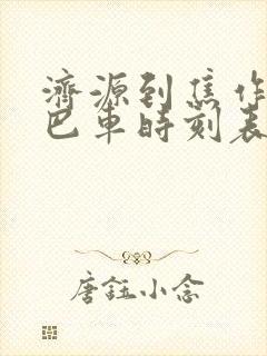 济源到焦作的大巴车时刻表