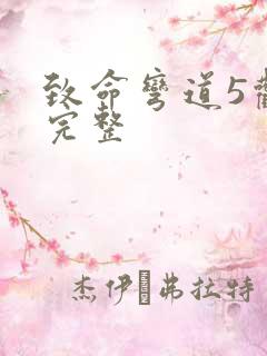 致命弯道5观看完整