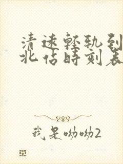 清远轻轨到广州北站时刻表查询