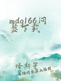mdg166网盘下载