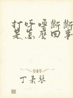 打呼噜断断续续是怎么回事