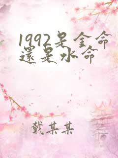 1992是金命还是水命