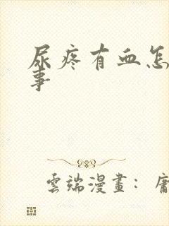 尿疼有血怎么回事