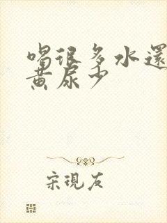 喝很多水还是尿黄尿少