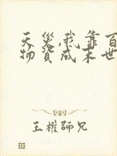 天灾,我靠百亿物资成末世大佬完整章节下载