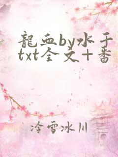 龙血by水千丞txt全文+番外