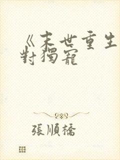 《末世重生之绝对独宠