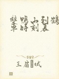 双鸭山到鹤岗客车时刻表