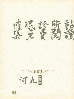 催眠诊所动漫全集免费阅读