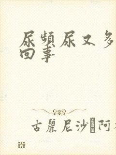 尿频尿又多怎么回事