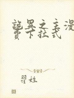 诡异之主漫画免费下拉式