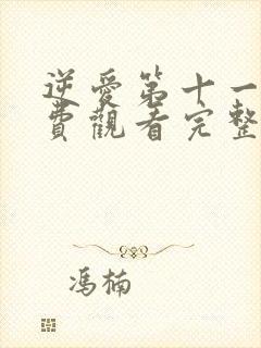 逆爱第十一集免费观看完整版