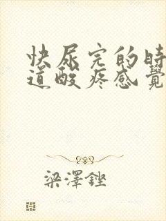 快尿完的时候尿道酸疼感觉尿不完