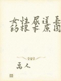 女性尿道长肉芽的根本原因