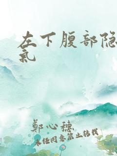 左下腹部隐痛胀气