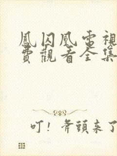 凤囚凰电视剧免费观看全集在线播放