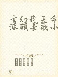 玄幻我天命大反派顾长歌小说最新更新