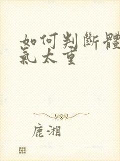 如何判断体内湿气太重