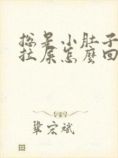 总是小肚子疼想拉屎怎么回事