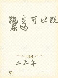 跑步可以改变漏尿吗