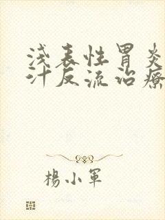 浅表性胃炎伴胆汁反流治疗