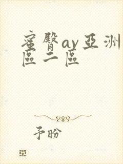 蜜臀av亚洲一区二区