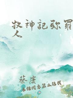 牧神记弥罗宫主人