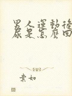 男人运动后尿血尿是怎么回事