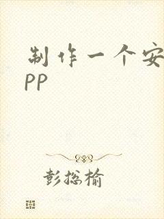 制作一个安卓app