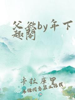 父欲by年下笔趣阁