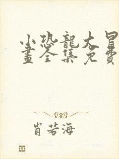 小恐龙大冒险动画全集免费观看